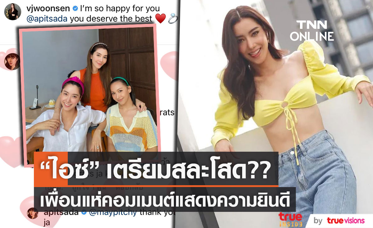 "วุ้นเส้น" โพสต์ยินดี "ไอซ์ อภิษฎา" สวมแหวนเพชรเม็ดโต  เตรียมสละโสดจริงหรือไม่?! 