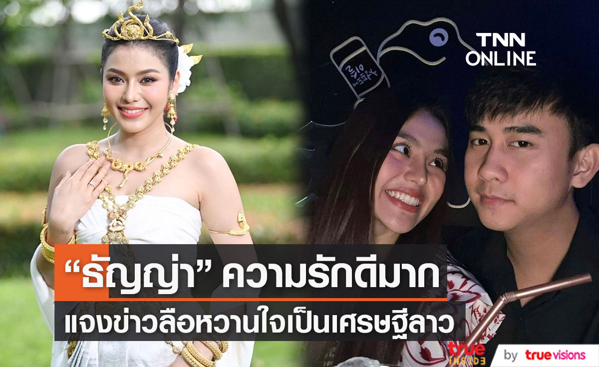 "ธัญญ่า" รักแฮปปี้ แจงข่าวลือแฟนหนุ่มเป็นเศรษฐีลาว
