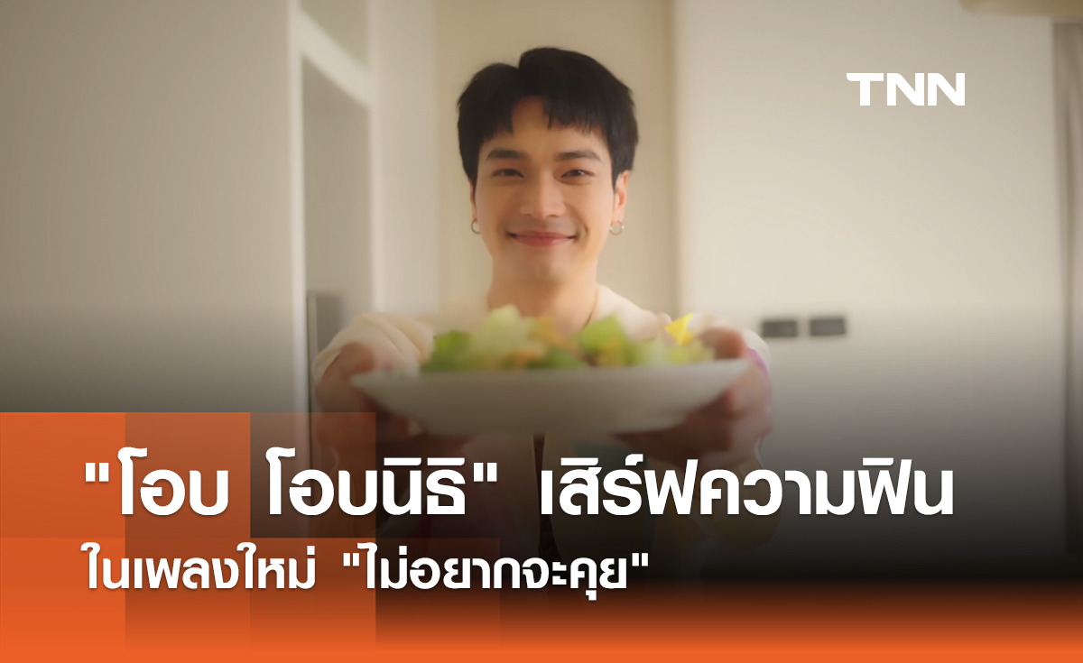 "โอบ โอบนิธิ" เสิร์ฟความฟิน ในเพลงใหม่ "ไม่อยากจะคุย"