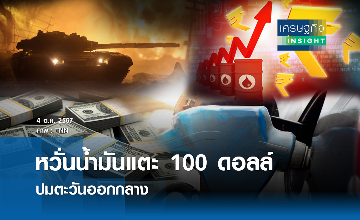หวั่นน้ำมันแตะ 100 ดอลล์ปมตะวันออกกลาง