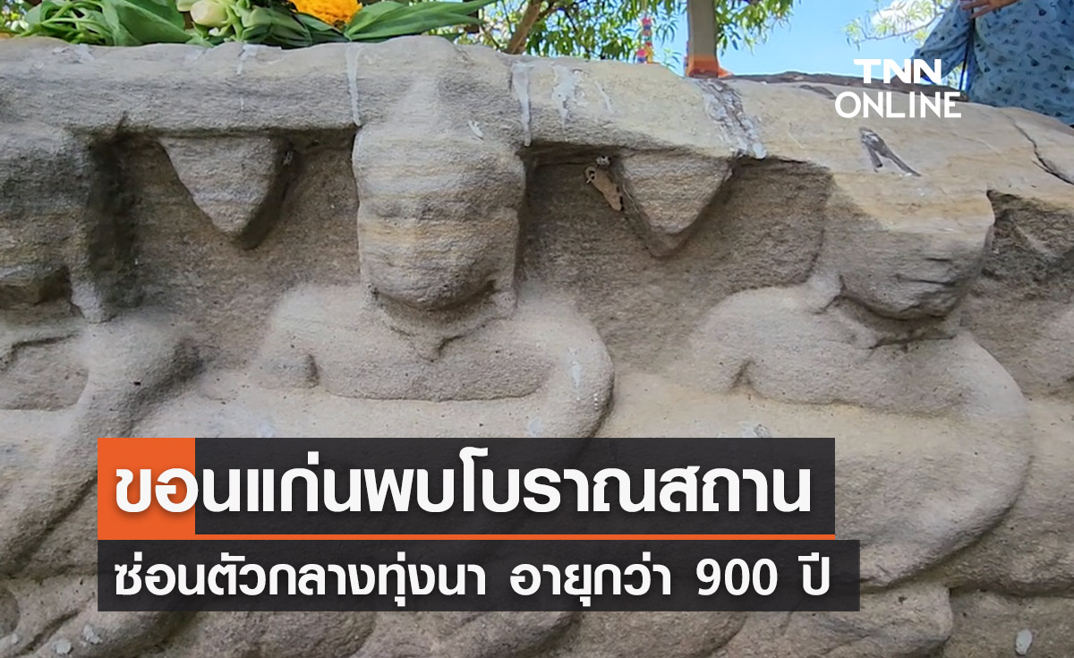 ฮือฮา!ขอนแก่นพบโบราณสถานขนาดใหญ่กลางทุ่งนา อายุกว่า 900 ปี 