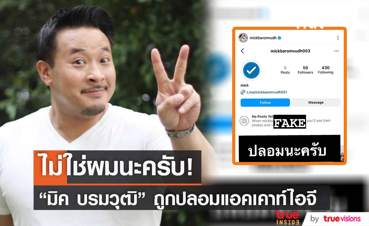 "มิค บรมวุฒิ" โพสต์เตือนภัย ถูกปลอมแอคเคาท์อินสตาแกรม