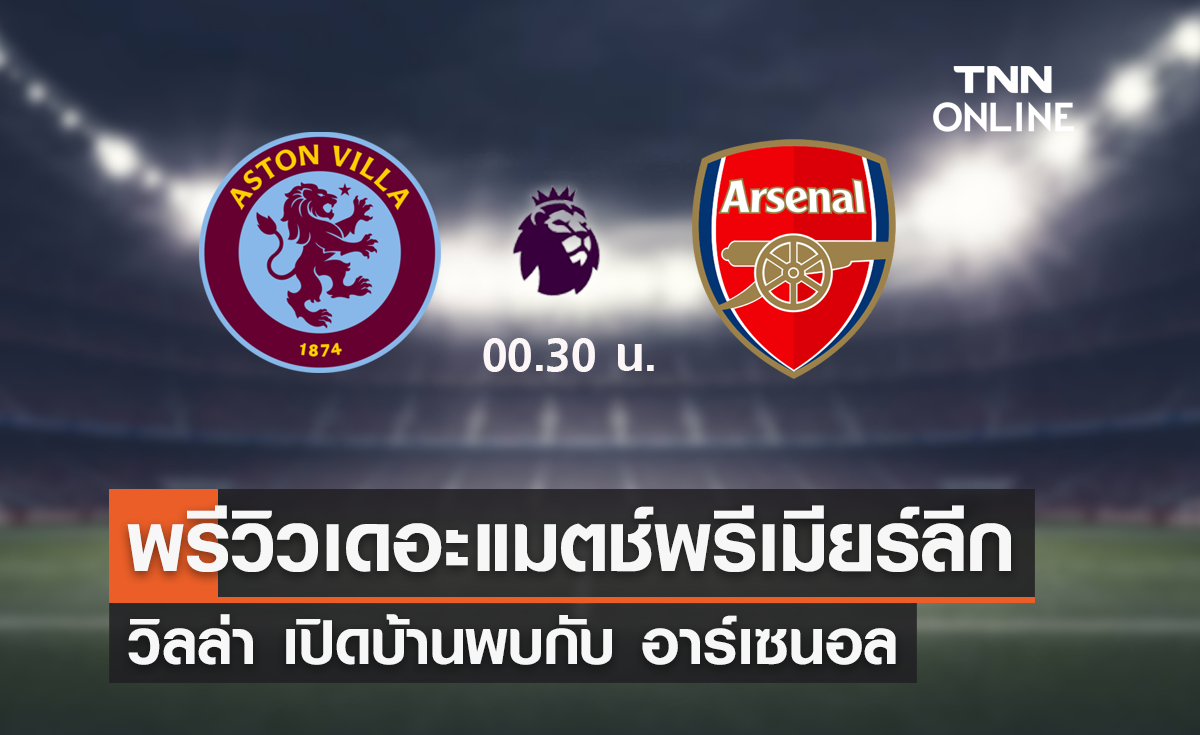 พรีวิว พรีเมียร์ลีก 2023-24 : แอสตัน วิลล่า พบ อาร์เซนอล