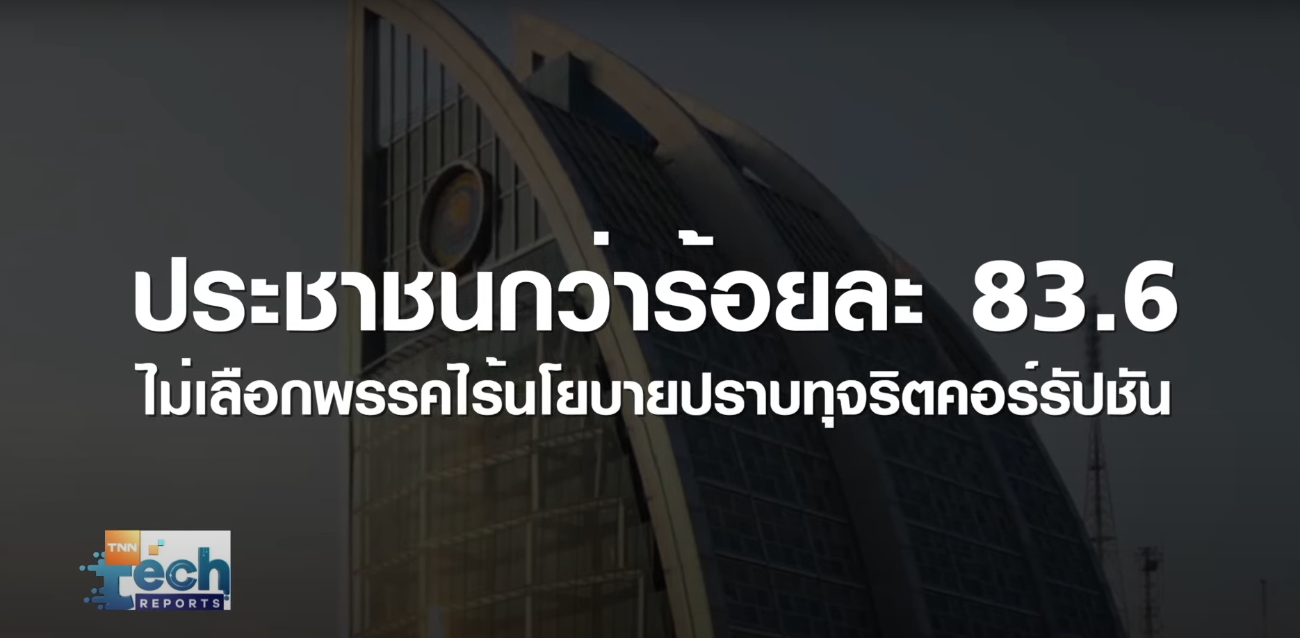 เจาะนโยบายเทคฯ ปราบทุจริตภาครัฐ สู้ศึกเลือกตั้ง EP.2 | TNN Tech Reports เจาะนโยบายเทคฯ ปราบทุจริตภาครัฐ สู้ศึกเลือกตั้ง EP.2 | TNN Tech Reports