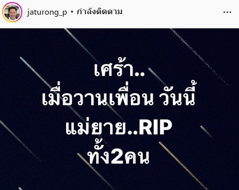 สุดอาลัย จตุรงค์ มกจ๊ก แจ้งข่าวเศร้า 3 วัน สูญเสีย 3 คนใกล้ชิด 