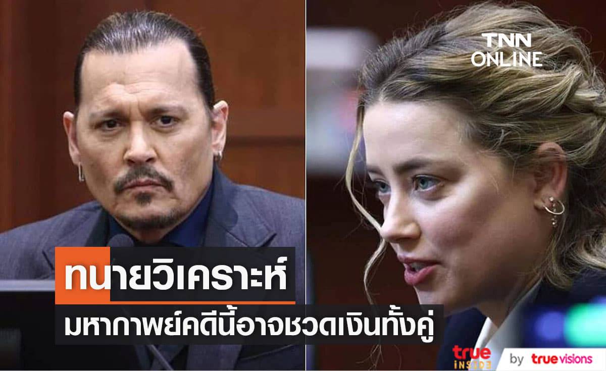 ทนายประเมินสถานการณ์คดี "จอห์นนี่ เดปป์" และ "แอมเบอร์ เฮิร์ด" ดูๆแล้วมีสิทธิ์ไม่ได้เงินทั้งคู่
