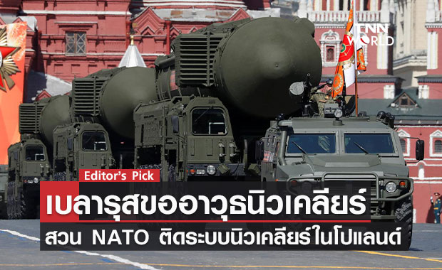 ผู้นำเบลารุสขออาวุธนิวเคลียร์จากรัสเซีย นานาชาติหวั่นสงครามปะทุหนัก