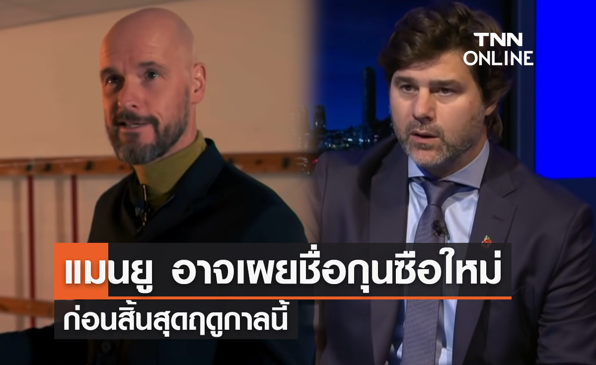 'แมนยู' เตรียมประกาศชื่อกุนซือใหม่ ก่อนจบซีซั่นนี้