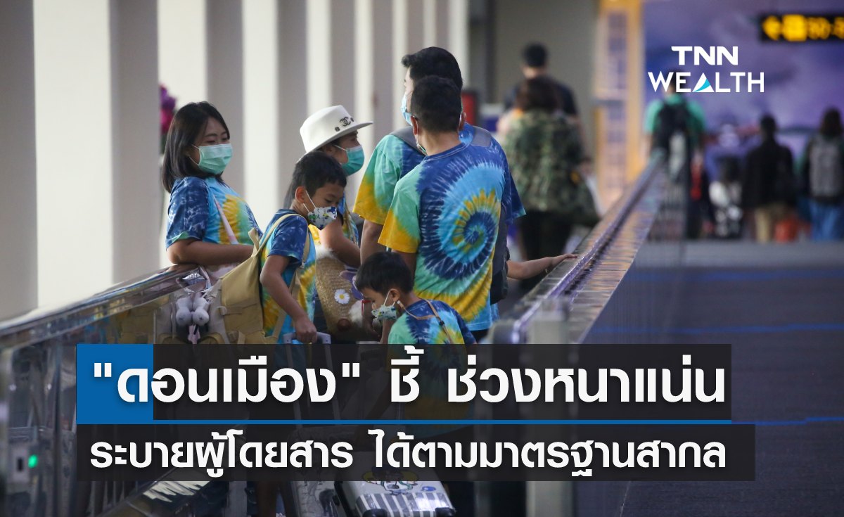"ดอนเมือง" ชี้ ระบายผู้โดยสารช่วงหนาแน่น ได้ตามมาตรฐานสากล 