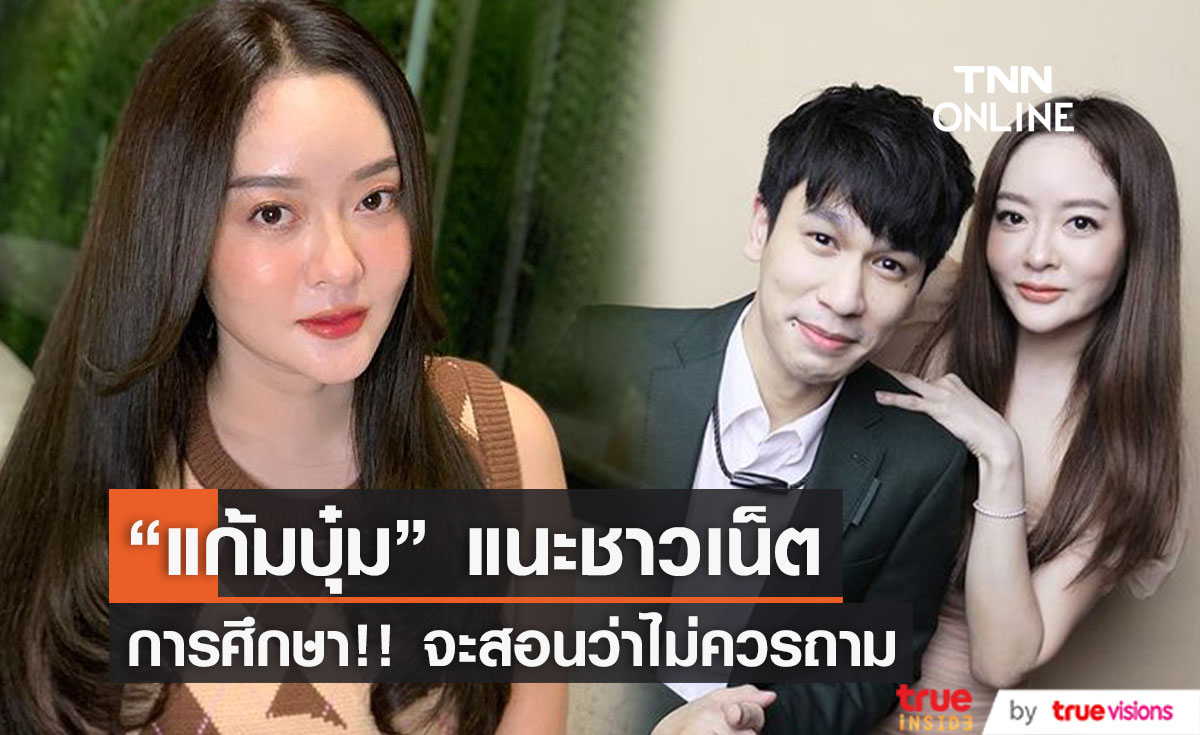 "แก้มบุ๋ม" เผยหนูอยากเป็นความภาคภูมิใจของพ่อและแม่