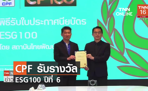 (คลิป) CPF รับรางวัล ESG100 ปีที่ 6