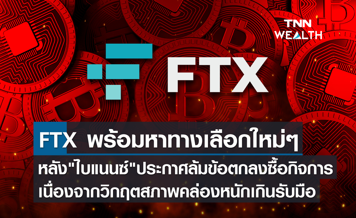 FTX พร้อมหาทางเลือกใหม่ ๆ หลัง "ไบแนนซ์" ประกาศล้มข้อตกลงซื้อกิจการ