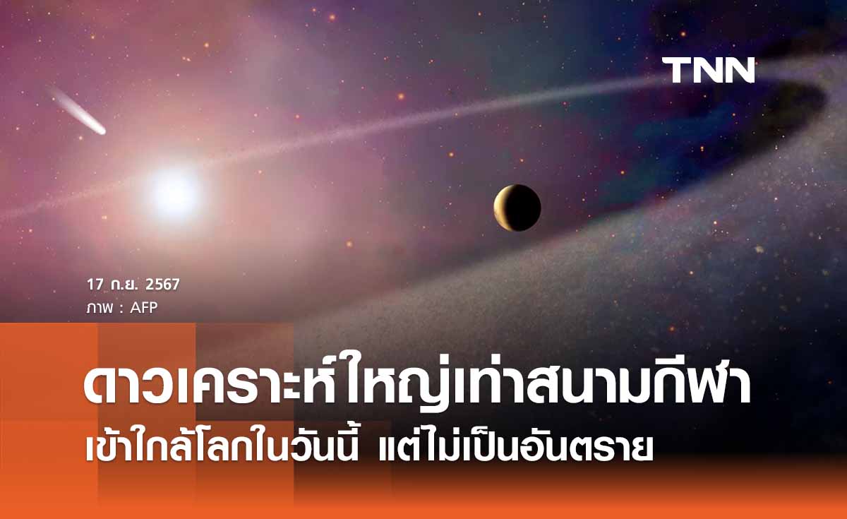 จับตาดาวเคราะห์น้อย “ขนาดใหญ่เท่าสนามกีฬา” ใกล้โลกวันนี้