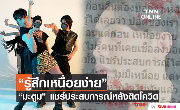 "มะตูม" แชร์ประสบการณ์ หลังติดโควิด ปอดทำงานได้ไม่เหมือนเดิม!