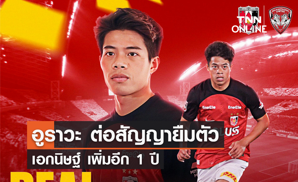 'อูราวะ' ต่อสัญญายืมตัว 'เอกนิษฐ์' เพิ่มเติมอีก 1 ปี 