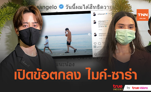 เปิดข้อตกลง "ไมค์ พิรัชต์" และ "ซาร่า" หลังจบมหากาพย์ศึกชิงสิทธิ์​ดูแลลูก