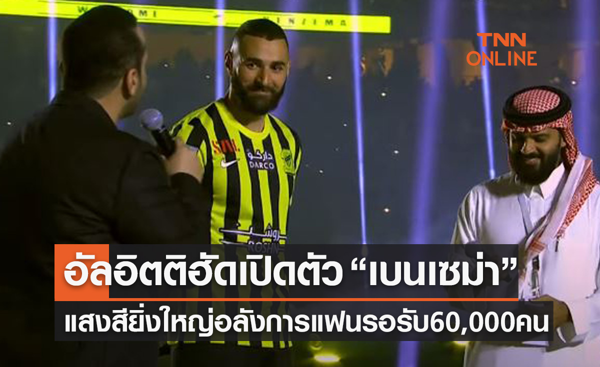 (คลิป)'อัล-อิตติฮัด' เปิดตัว 'เบนเซม่า' ยิ่งใหญ่อลังการต่อหน้าแฟนบอล 60,000 คน
