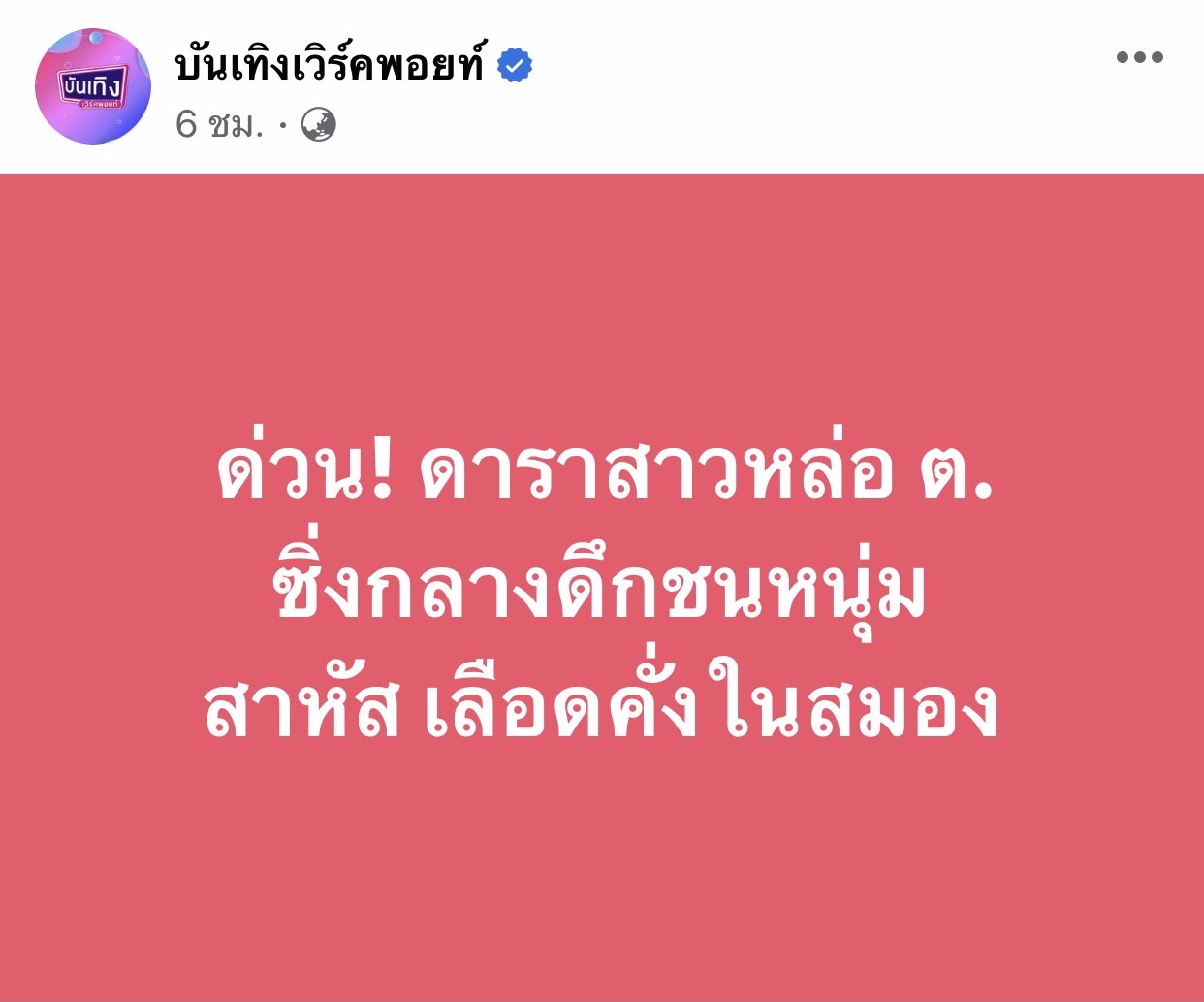 ติ๊นา ศุภนาฎ ออกมายอมรับ ว่าเจ้าตัวคือ ดาราสาวหล่อ ต. ในข่าวอุบัติเหตุ