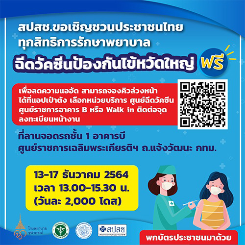 13-17 ธ.ค.นี้ สปสช.ชวนคนไทยทุกสิทธิ “ฉีดวัคซีนไข้หวัดใหญ่ฟรี” 13-17 ธ.ค.นี้ สปสช.ชวนคนไทยทุกสิทธิ “ฉีดวัคซีนไข้หวัดใหญ่ฟรี”