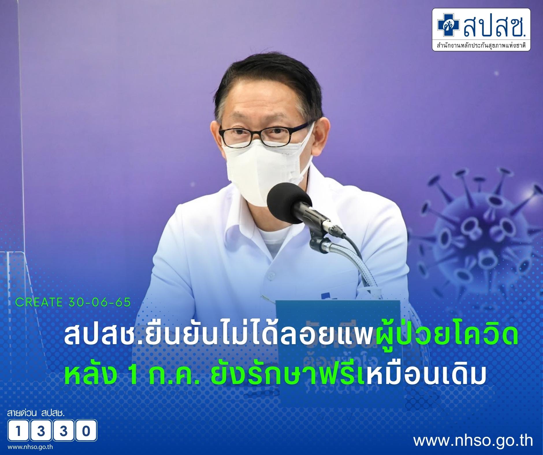 สปสช.ยืนยันไม่ได้ลอยแพผู้ป่วยโควิด หลัง 1 ก.ค. ยังรักษาฟรีเหมือนเดิม