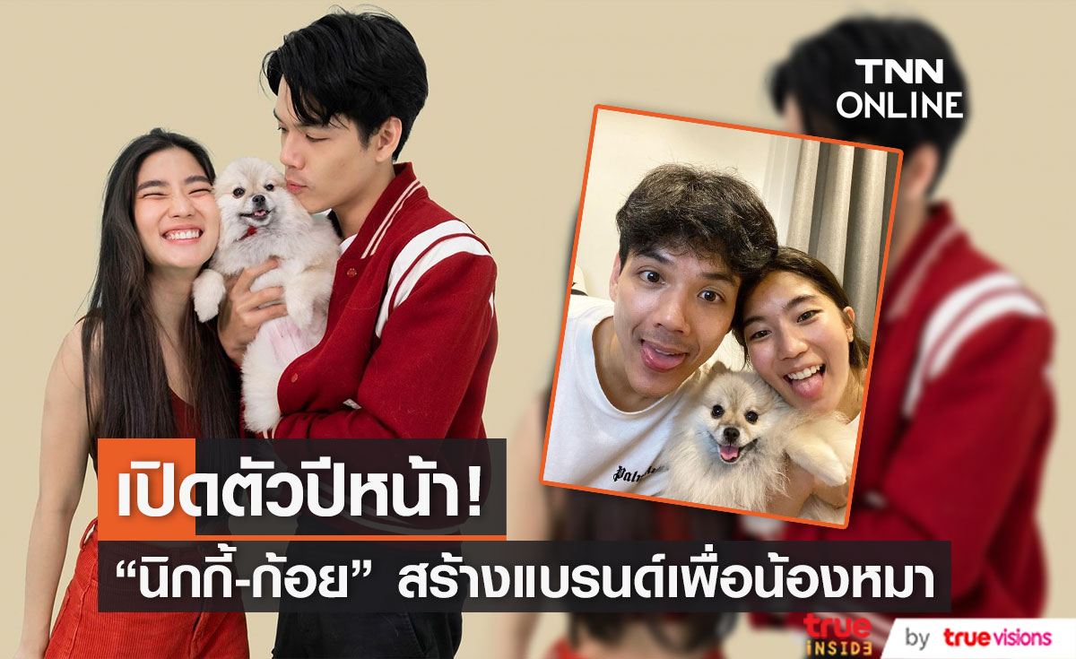 "นิกกี้-ก้อย" จับมือร่วมกันทำแบรนด์ครั้งแรก!