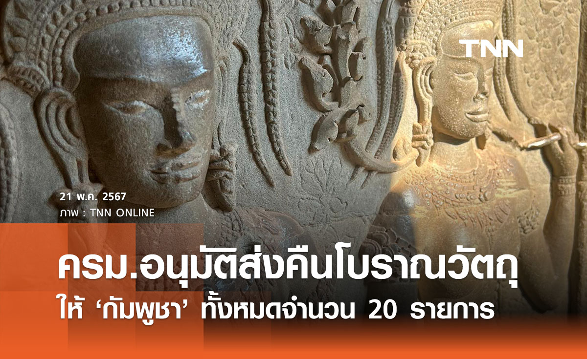 ครม.มีมติอนุมัติคืนโบราณวัตถุ 20 รายการให้ ‘กัมพูชา’ ตามข้อตกลงทวิภาคี