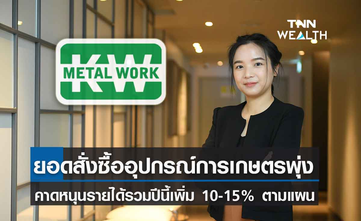 “KWM” ยอดคำสั่งซื้ออุปกรณ์ทางการเกษตรพุ่ง คาดหนุนรายได้รวมปีนี้เพิ่ม 10-15% ตามแผน