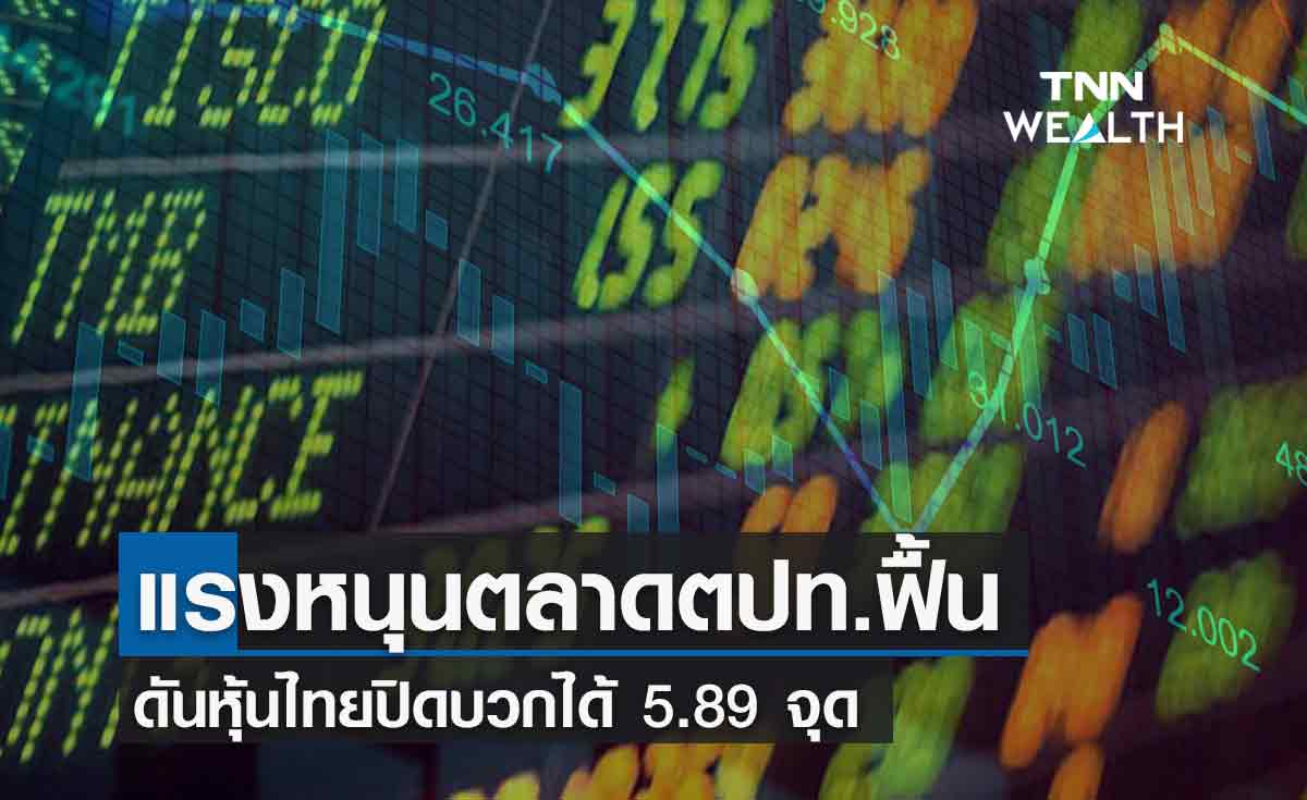 ปิดตลาดหุ้นไทย บวกได้ 5.89 จุด จากแรงหนุนตลาดหุ้นตปท.ฟื้น