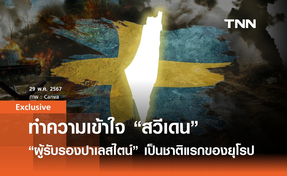 ทำความเข้าใจ “สวีเดน” มาก่อนกาล รับรองปาเลสไตน์ เป็นชาติแรกของยุโรป