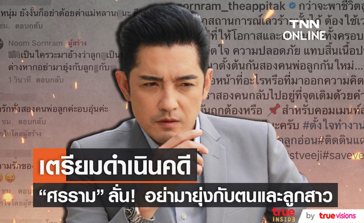 "หนุ่ม ศรราม" สุดเดือดลั่น! คอมเมนต์หยาบคายแบบนี้ เตรียมตัวถูกดำเนินคดี 