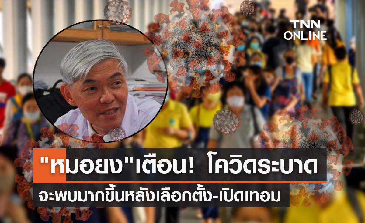โควิดระบาด! หมอยง ชี้จะพบมากขึ้นหลังเลือกตั้ง-นักเรียนเปิดเทอม