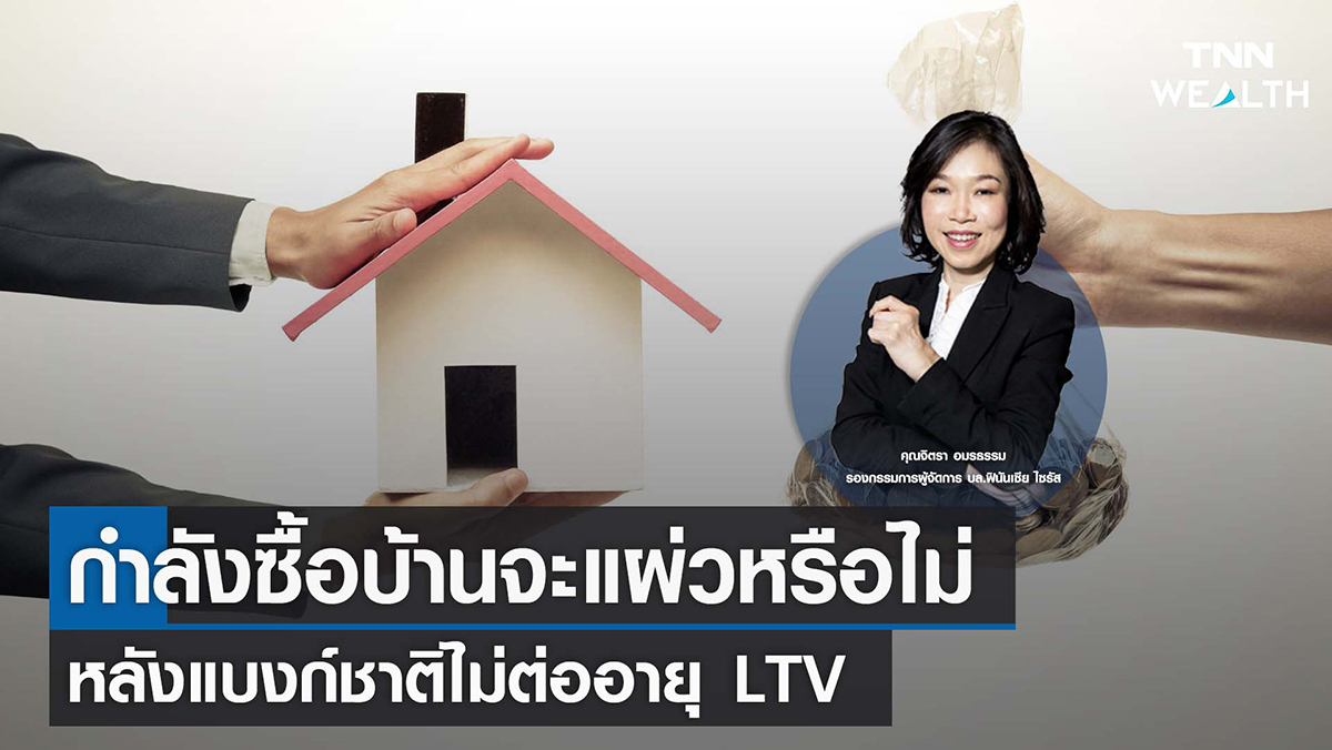 กำลังซื้อบ้านจะแผ่วหรือไม่ หลังแบงก์ชาติไม่ต่ออายุ LTV I TNN WEALTH 1 พ.ย. 65