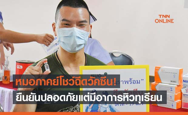 ‘หมอภาคย์’โชว์ฉีดวัคซีนชิโนแวค ยืนยันปลอดภัยแต่ ‘หิวทุเรียน’