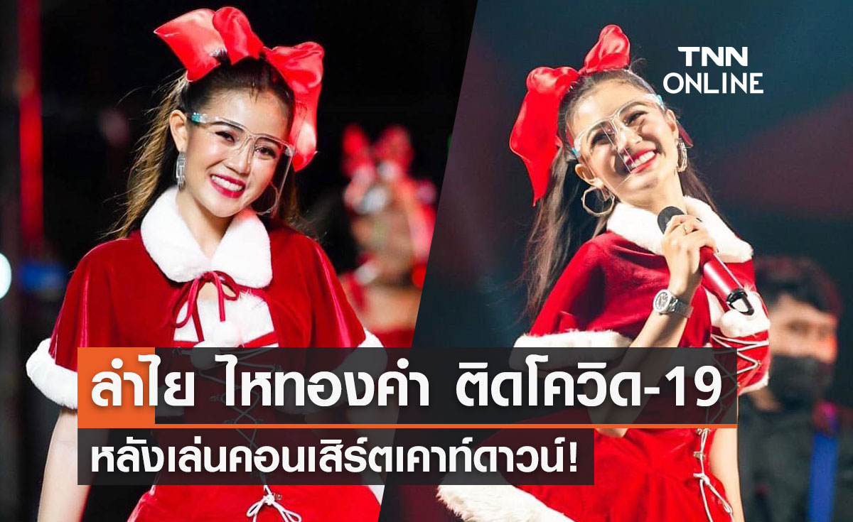 อีกราย! "ลำไย ไหทองคำ" ติดโควิด หลังเล่นคอนเสิร์ตเคาท์ดาวน์