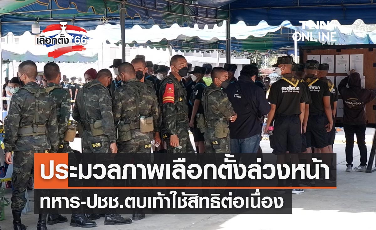 เลือกตั้ง 2566 กำแพงเพชร-ประจวบฯคึกคัก! ทหารตบเท้าใช้สิทธิเลือกตั้งล่วงหน้า