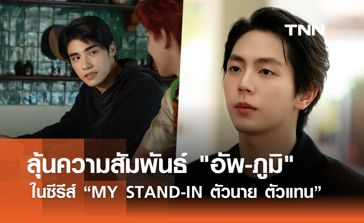 แฟนๆ ลุ้นสุดตัว ความสัมพันธ์ "อัพ-ภูมิ" ในซีรีส์ “MY STAND-IN ตัวนาย ตัวแทน”