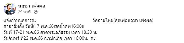 ดีเจรุ่นใหญ่ นฤชา เพ่งผล  จิ๊กโก๋ยามบ่าย  เสียชีวิตแล้ว 