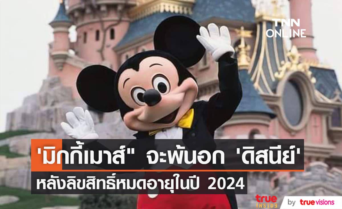 ลิขสิทธิ์ "มิกกี้เมาส์" ที่ "ดิสนีย์" ถือครองอยู่นานเกือบหนึ่งศตวรรษกำลังจะหมดอายุในปี 2024
