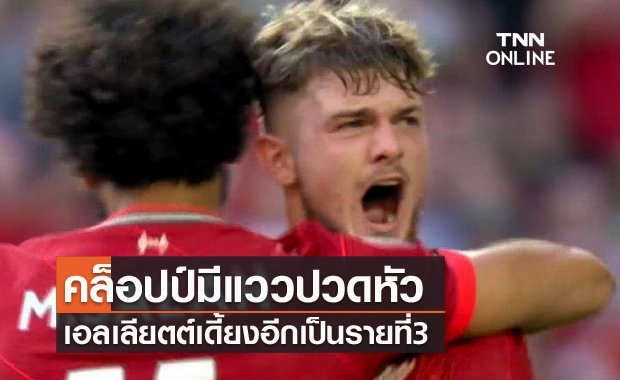 แฟนหงส์ลุ้น!เอลเลียตต์เดี้ยงขอถอนตัวอังกฤษชุดเล็ก