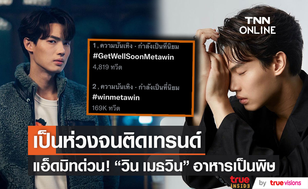 "วิน เมธวิน" แอ็ดมิทด่วน! สาเหตุอาหารเป็นพิษ