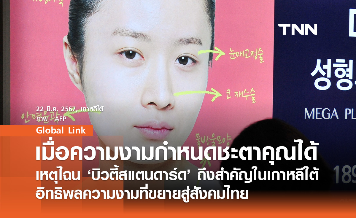 เมื่อความงามกำหนดชะตาคุณได้ เหตุไฉน ‘บิวตี้สแตนดาร์ด’ ถึงสำคัญในเกาหลีใต้ อิทธิพลความงามที่ขยายสู่สังคมไทย 