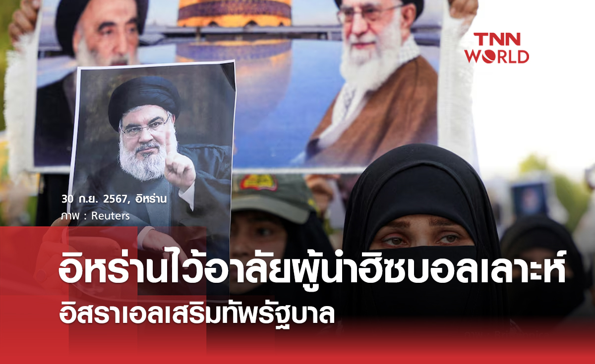 อิหร่านไว้อาลัยผู้นำฮิซบอลเลาะห์ อิสราเอลเสริมทัพรัฐบาล