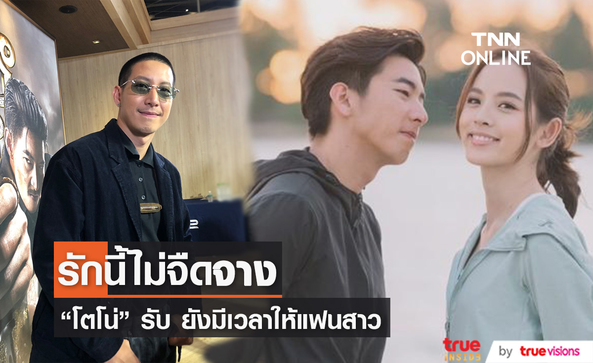 "โตโน่" เผยงานเยอะ แม้ไม่มีเวลาให้ "ณิชา" แต่รักไม่จืดจาง 