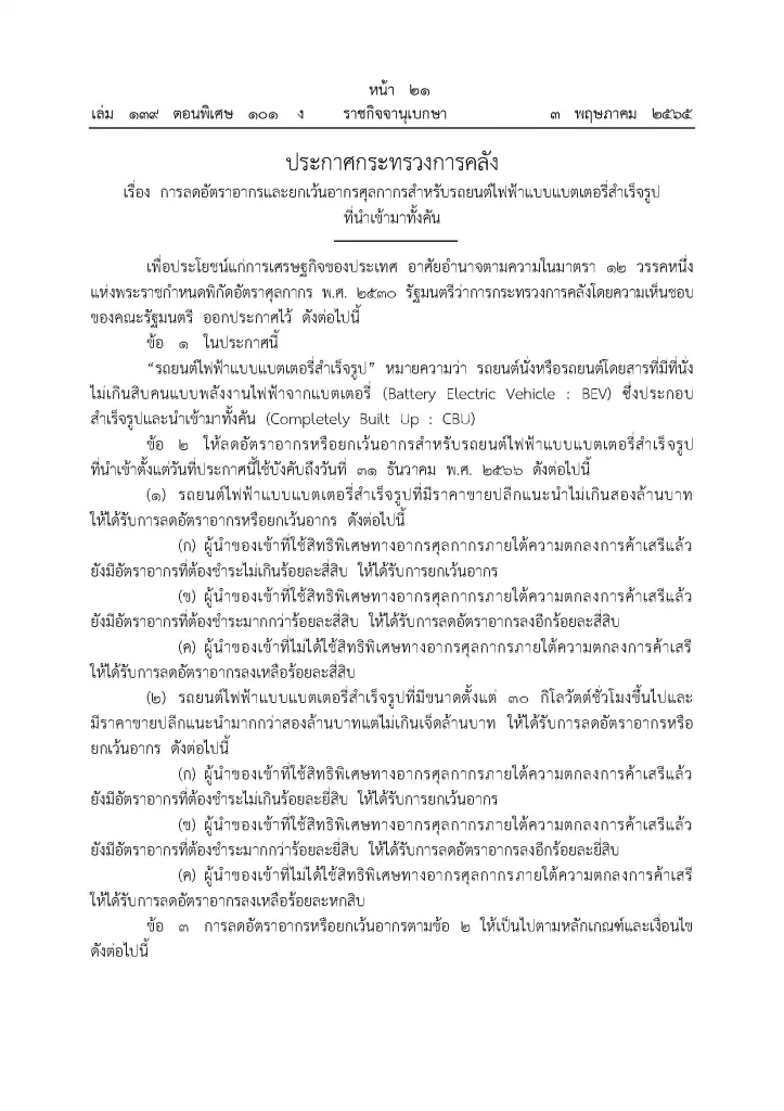 ราชกิจจาฯ ประกาศลดภาษีนำเข้า “รถยนต์ไฟฟ้า” ทั้งคัน 40% 