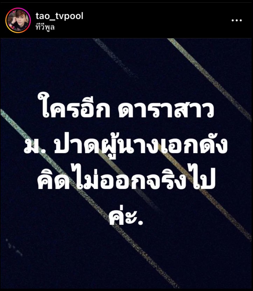เต๋า ทีวีพูล เผยคำใบ้ ดาราสาว ม. ปาดผู้นางเอกดัง เต๋า ทีวีพูล เผยคำใบ้ ดาราสาว ม. ปาดผู้นางเอกดัง