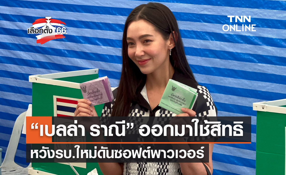 เลือกตั้ง 2566 ออเจ้ามาแล้ว! “เบลล่า ราณี” หวังรบ.ใหม่ดันซอฟต์พาวเวอร์