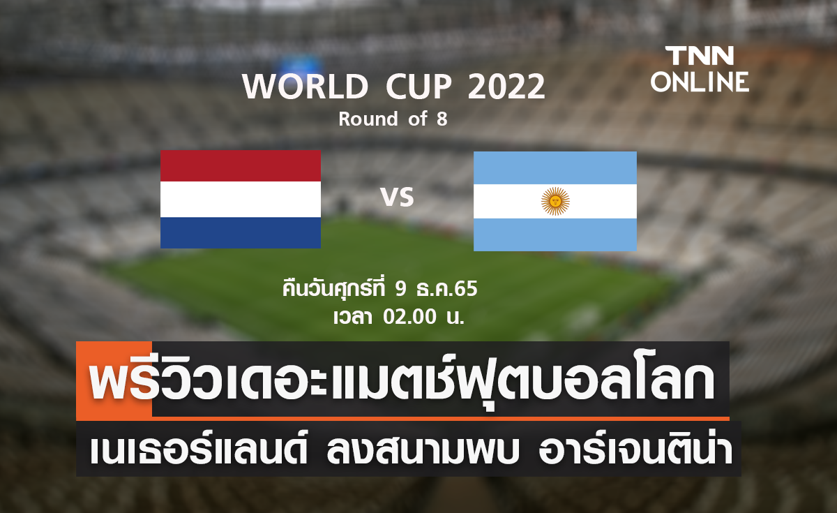 พรีวิว ฟุตบอลโลก 2022 : เนเธอร์แลนด์ พบ อาร์เจนติน่า