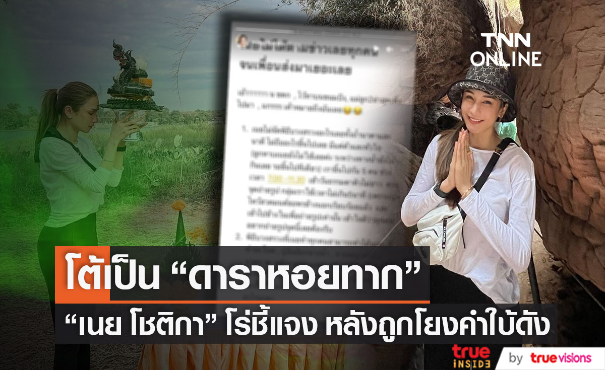 โต้ข่าวดาราหอยทาก "เนย โชติกา" โร่ชี้แจงหลังถูกโยงคำใบ้ดัง