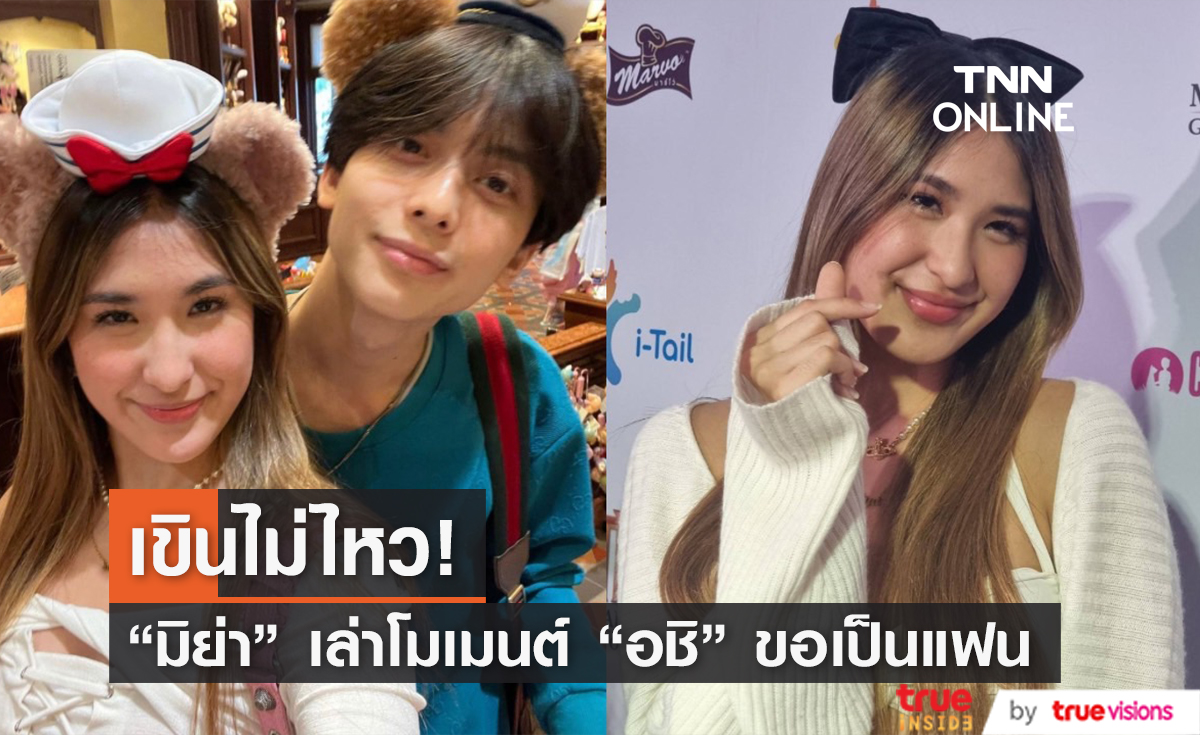 "มิย่า ทองเจือ" เขินหนัก เล่าโมเมนต์หวานตอน "อชิ" ขอเป็นแฟน