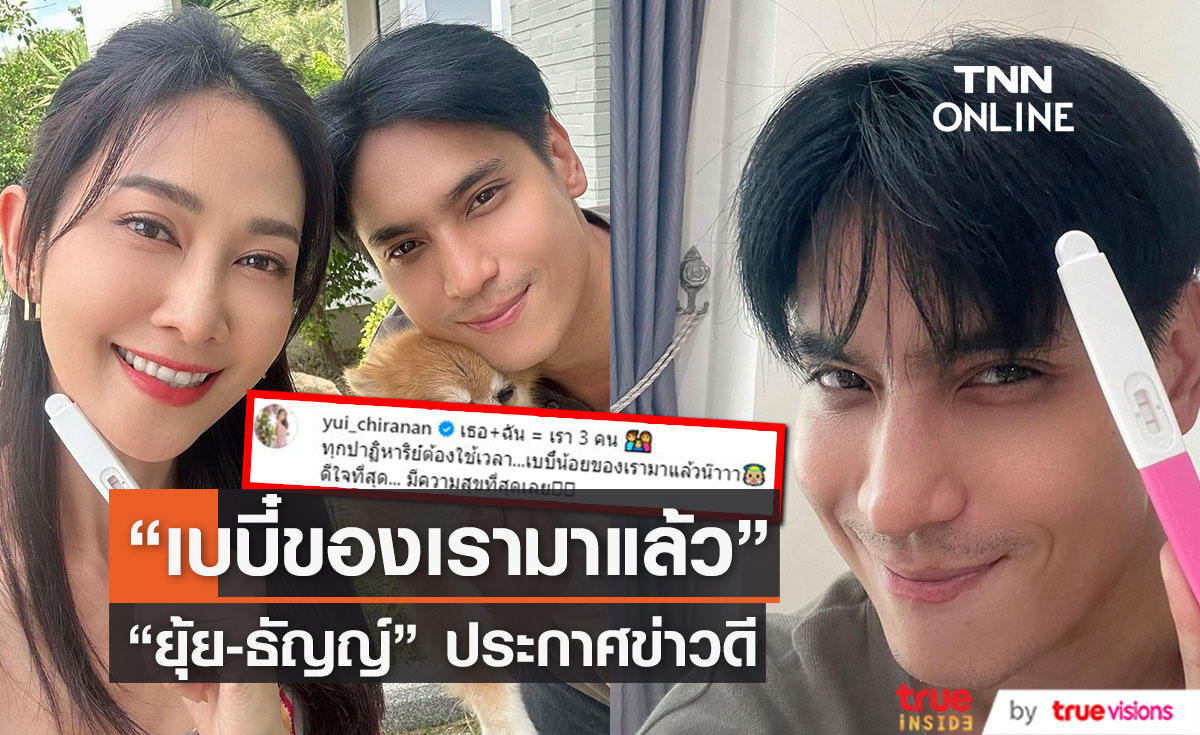 "ยุ้ย - ธัญญ์"  ประกาศข่าวดี เบบี๋น้อยของเรามาแล้ว!!